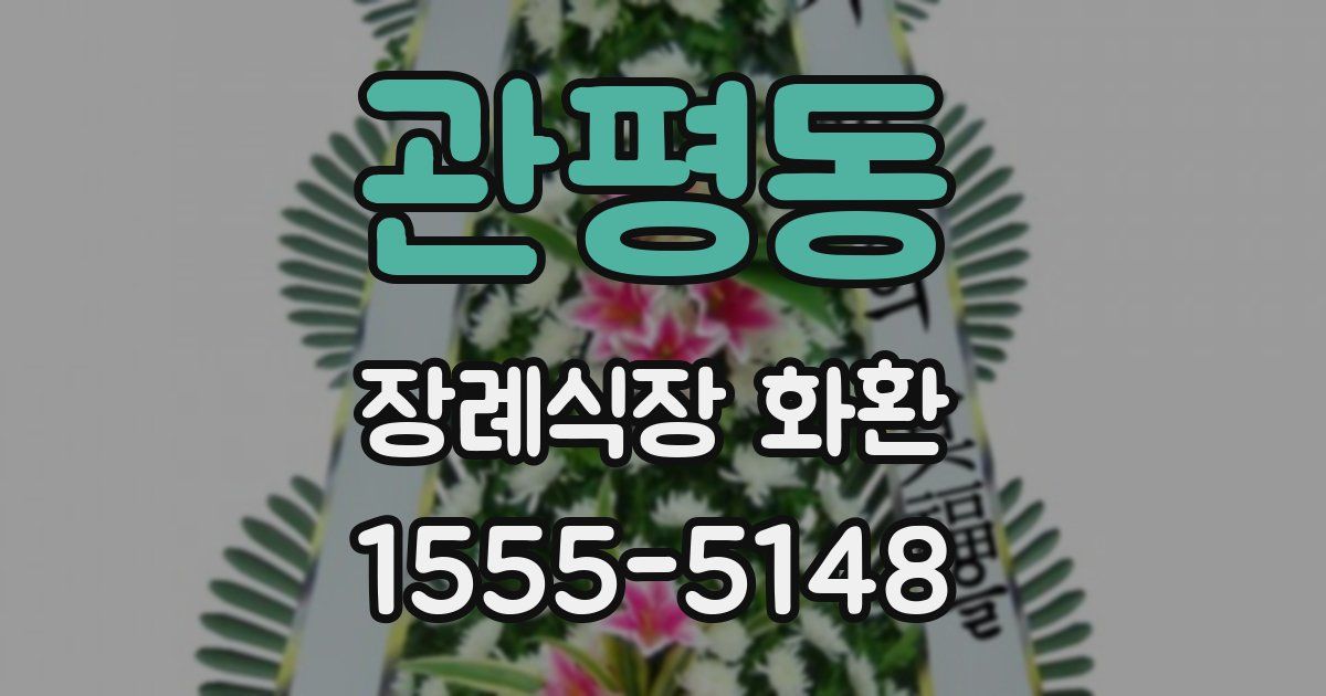 관평동 장례식장 화환
