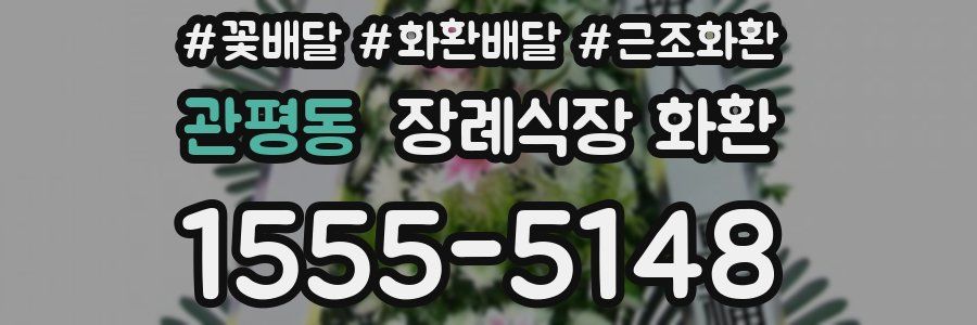 관평동 장례식장 화환