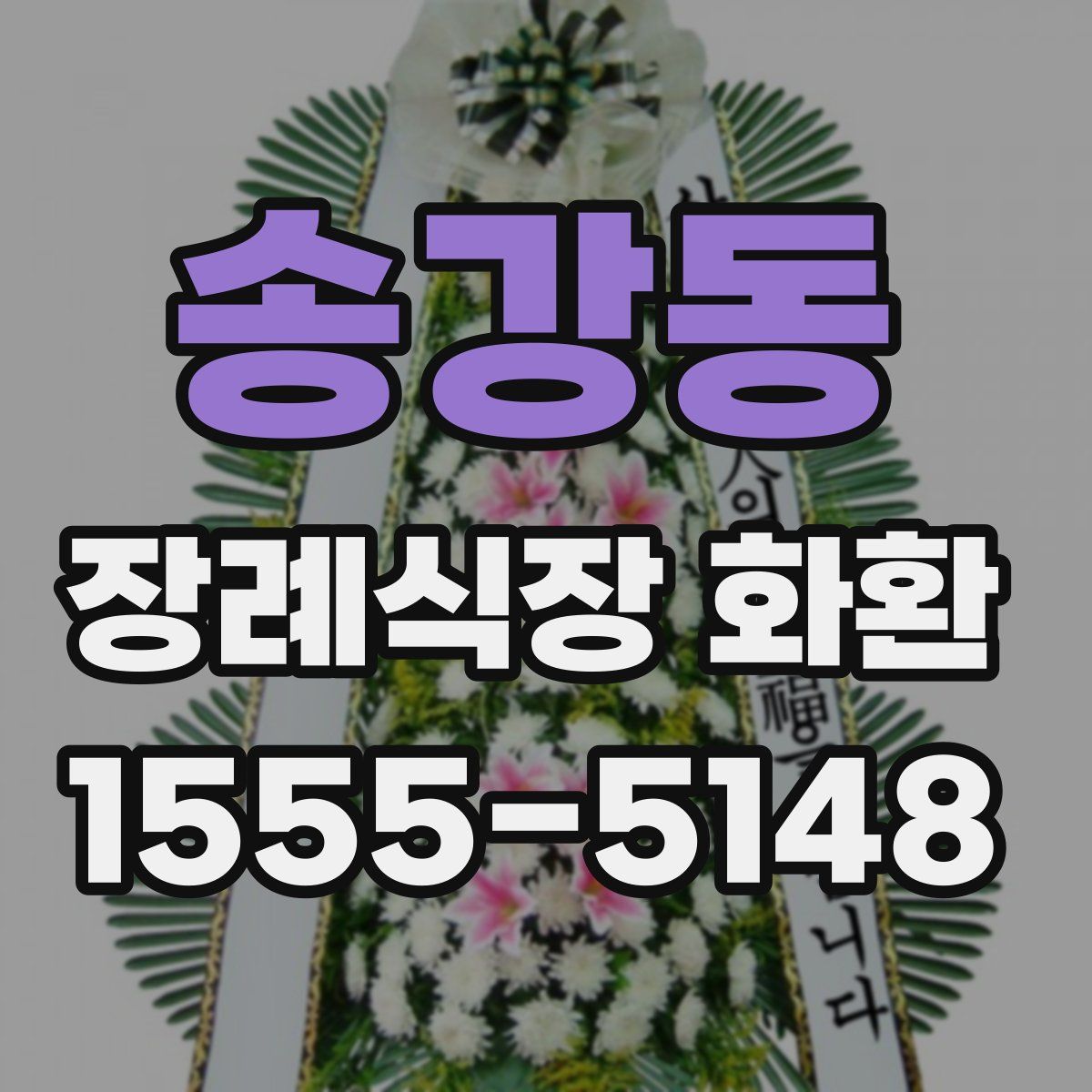 송강동 장례식장 화환