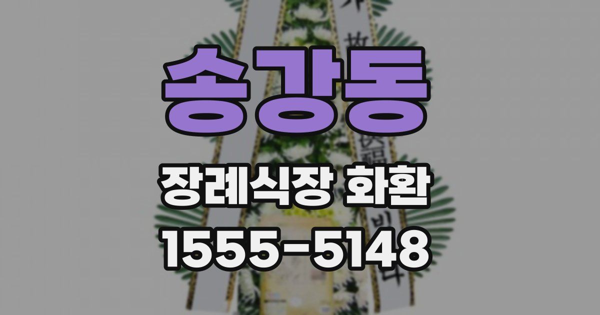 송강동 장례식장 화환