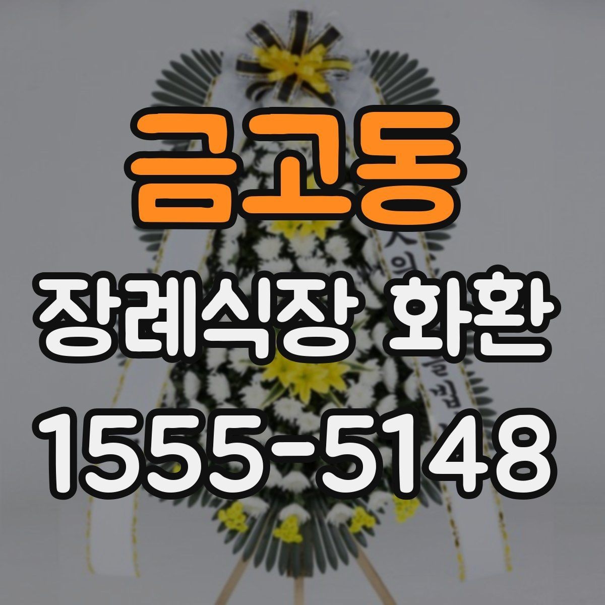 금고동 장례식장 화환 장례식장별 반입 기준 확인이 필요한 이유