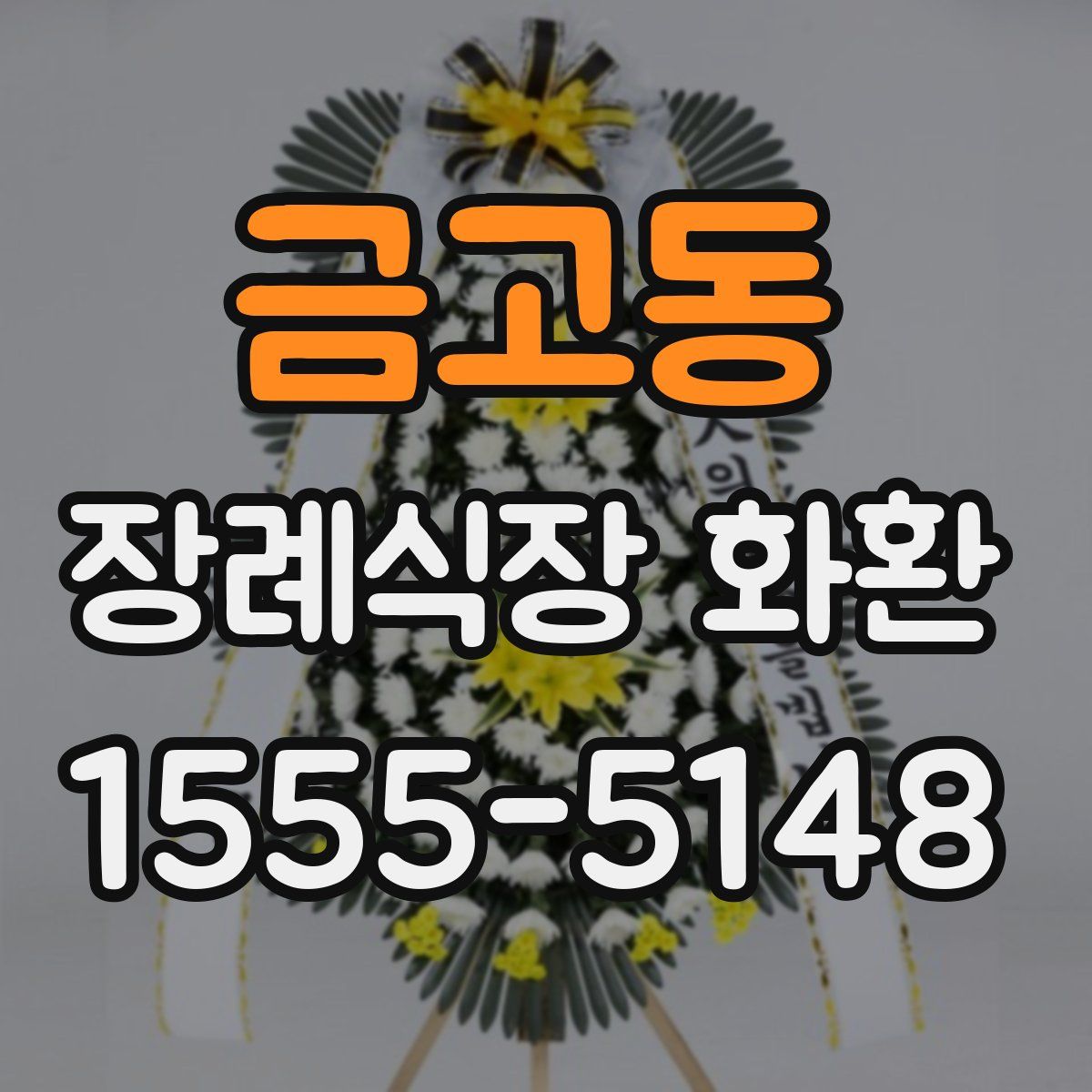 금고동 장례식장 화환