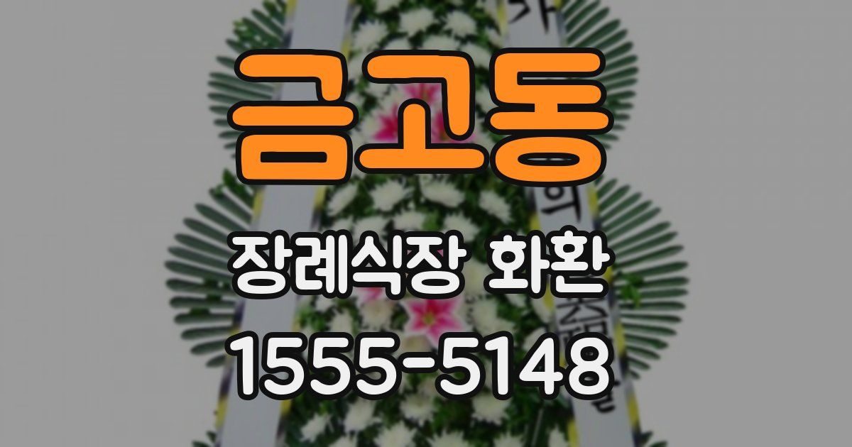 금고동 장례식장 화환