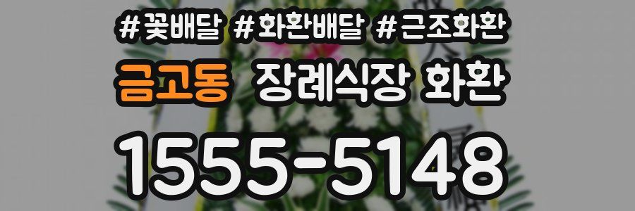 금고동 장례식장 화환