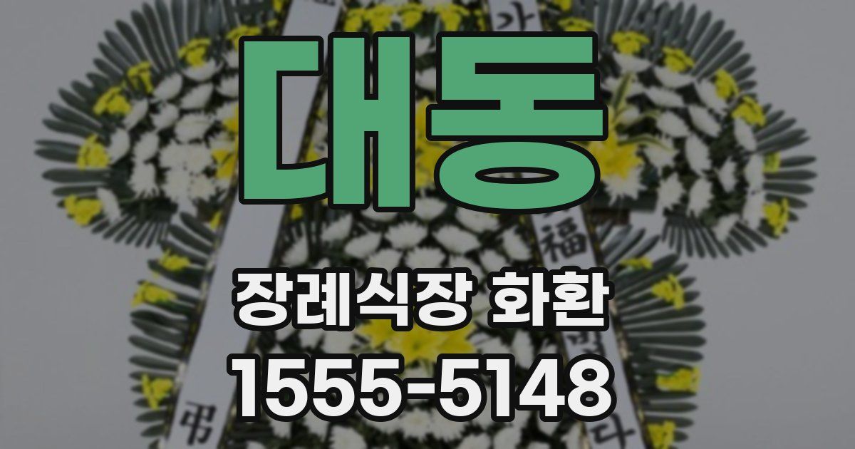 대동 장례식장 화환
