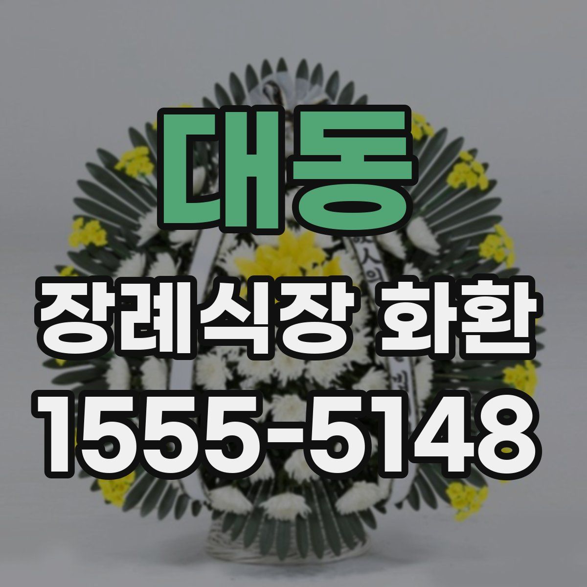 대동 장례식장 화환