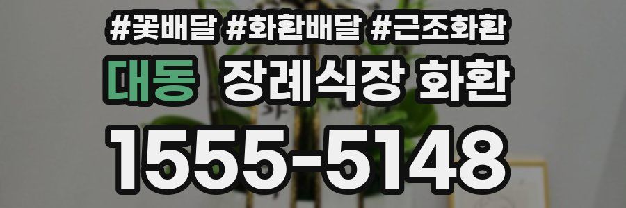 대동 장례식장 화환