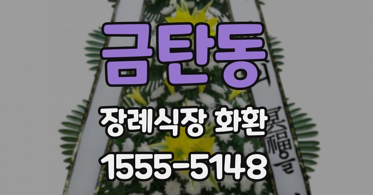 금탄동 장례식장 화환