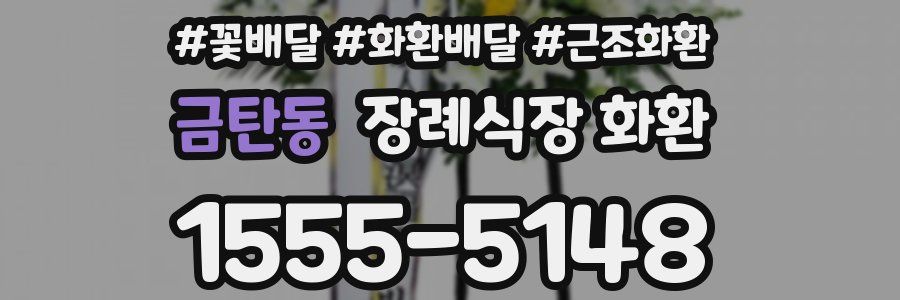 금탄동 장례식장 화환