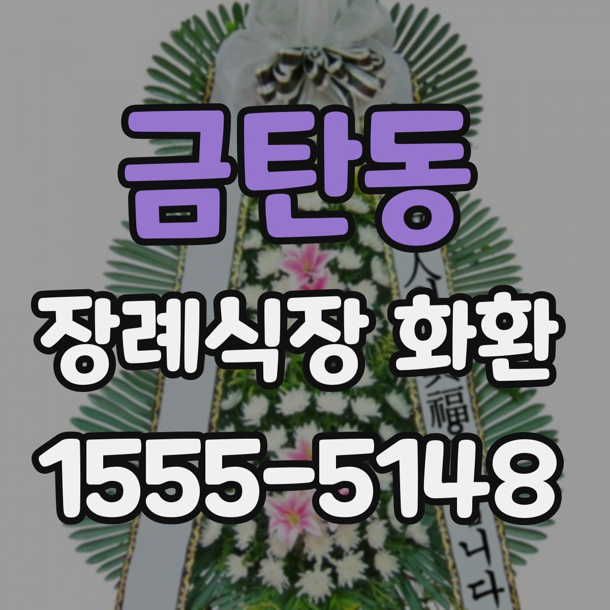 금탄동 장례식장 화환