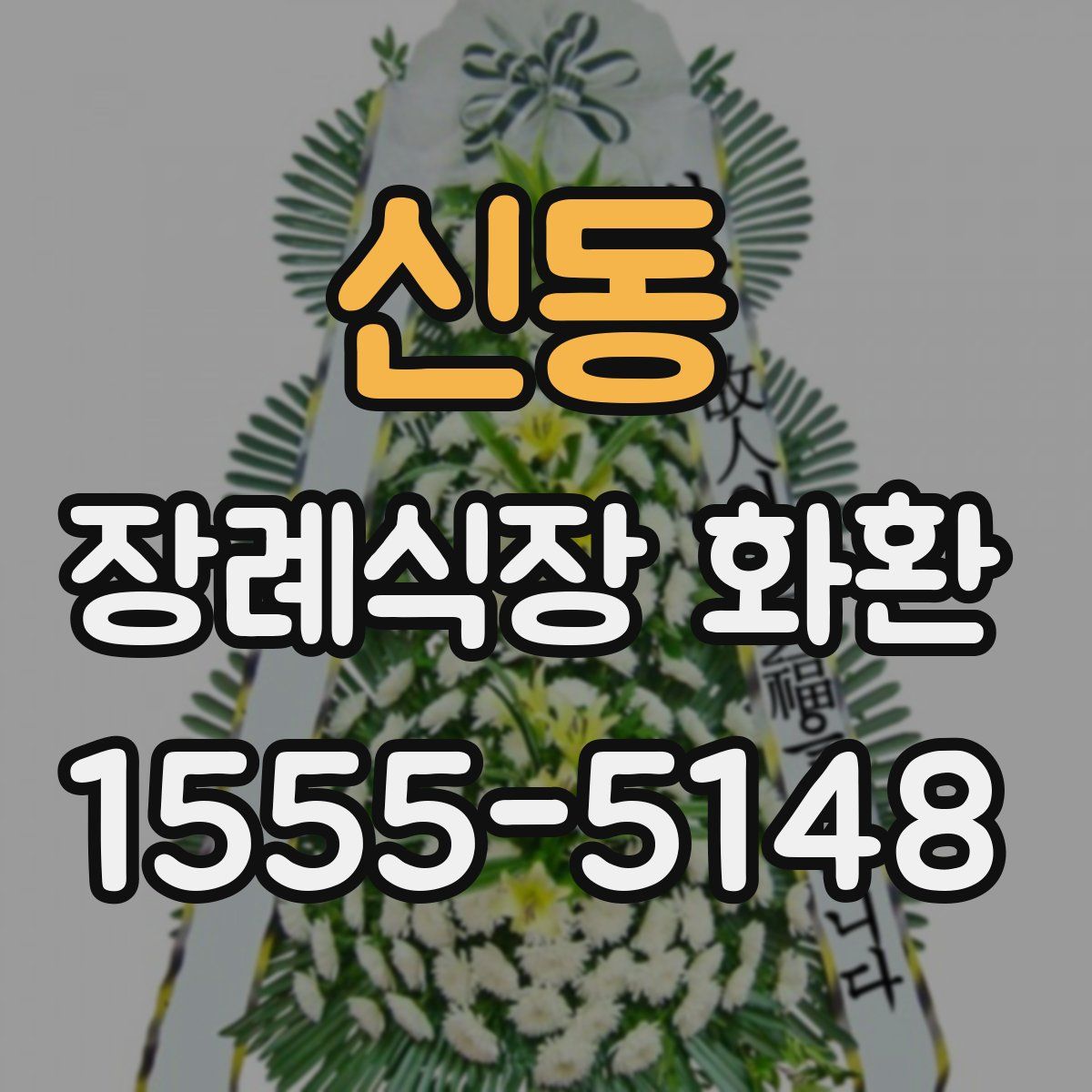 신동 장례식장 화환