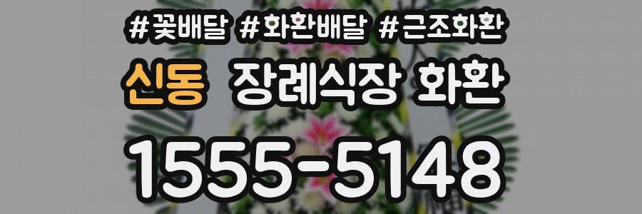 신동 장례식장 화환