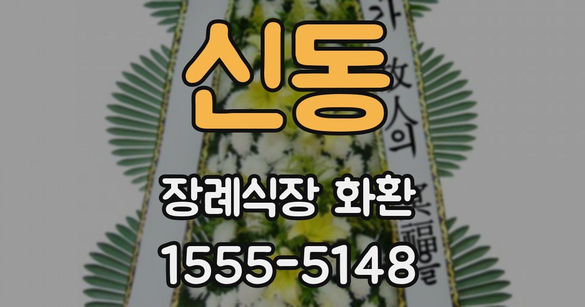 신동 장례식장 화환