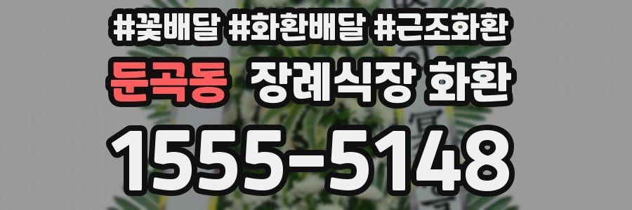 둔곡동 장례식장 화환