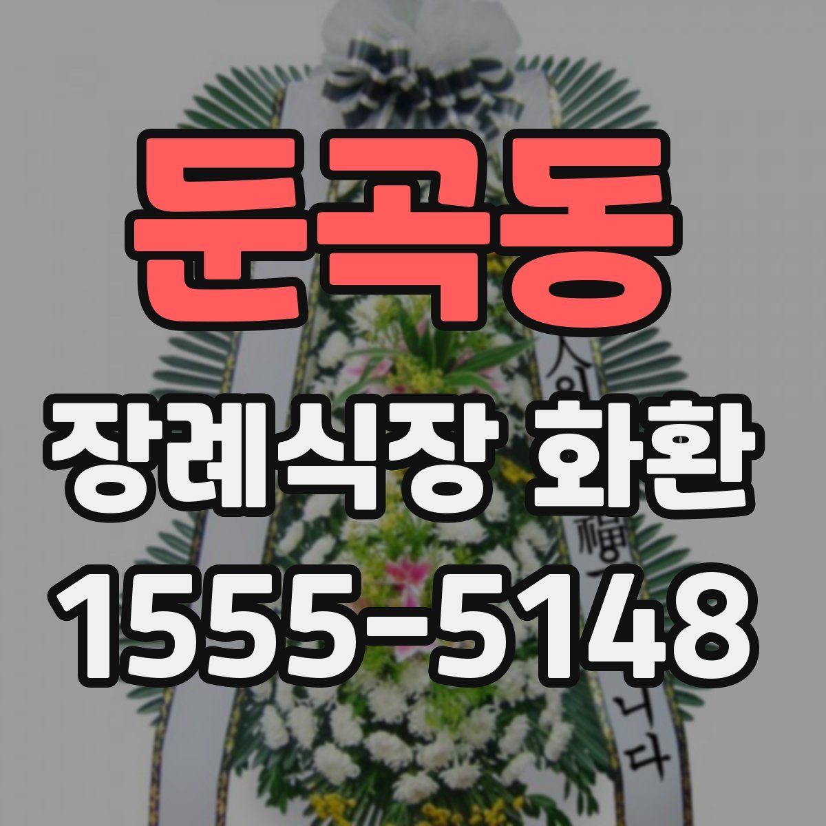 둔곡동 장례식장 화환