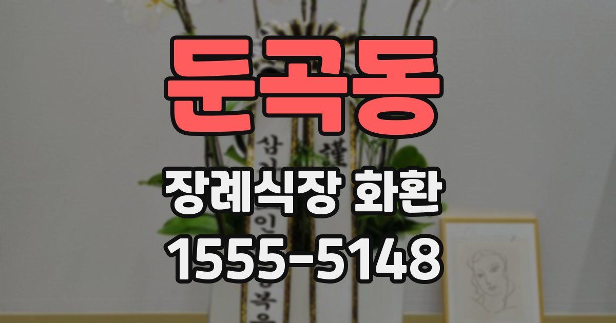 둔곡동 장례식장 화환