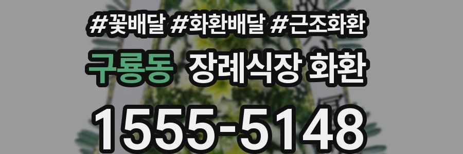 구룡동 장례식장 화환