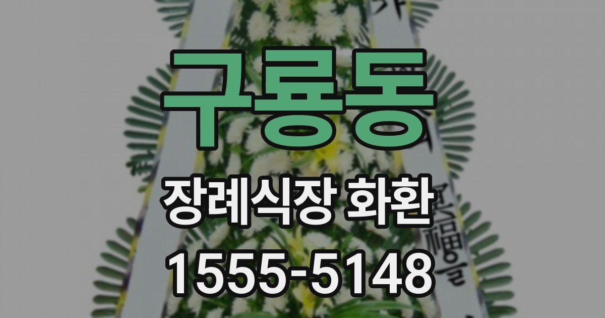 구룡동 장례식장 화환