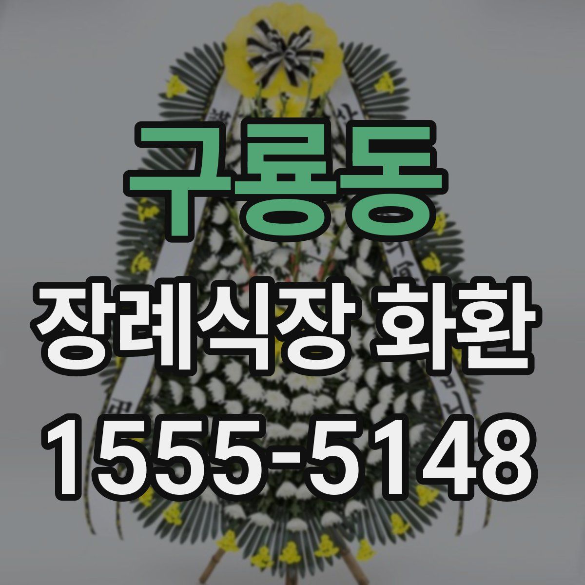 구룡동 장례식장 화환