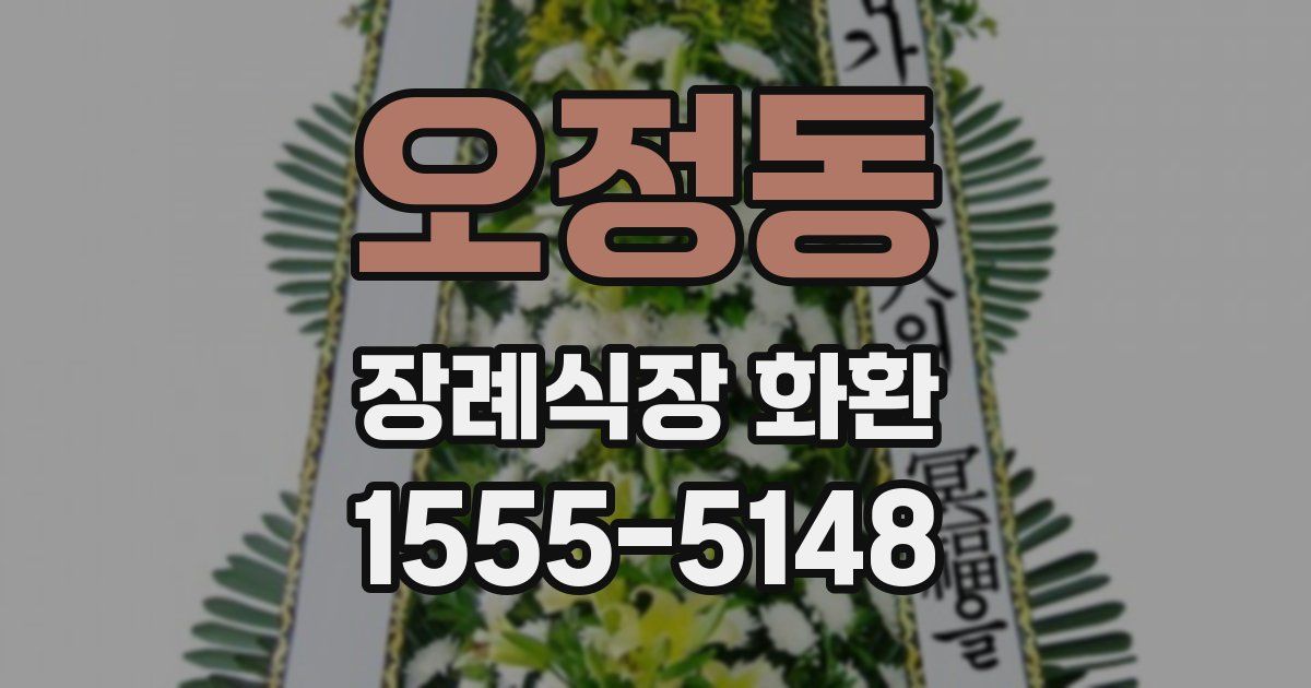 오정동 장례식장 화환
