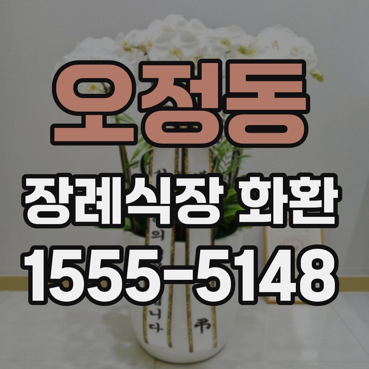 오정동 장례식장 화환