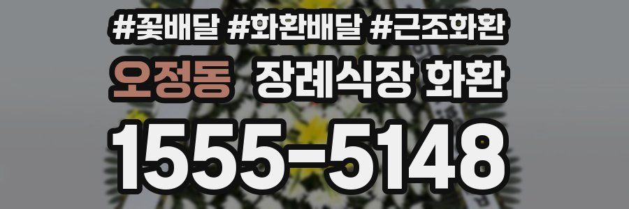 오정동 장례식장 화환