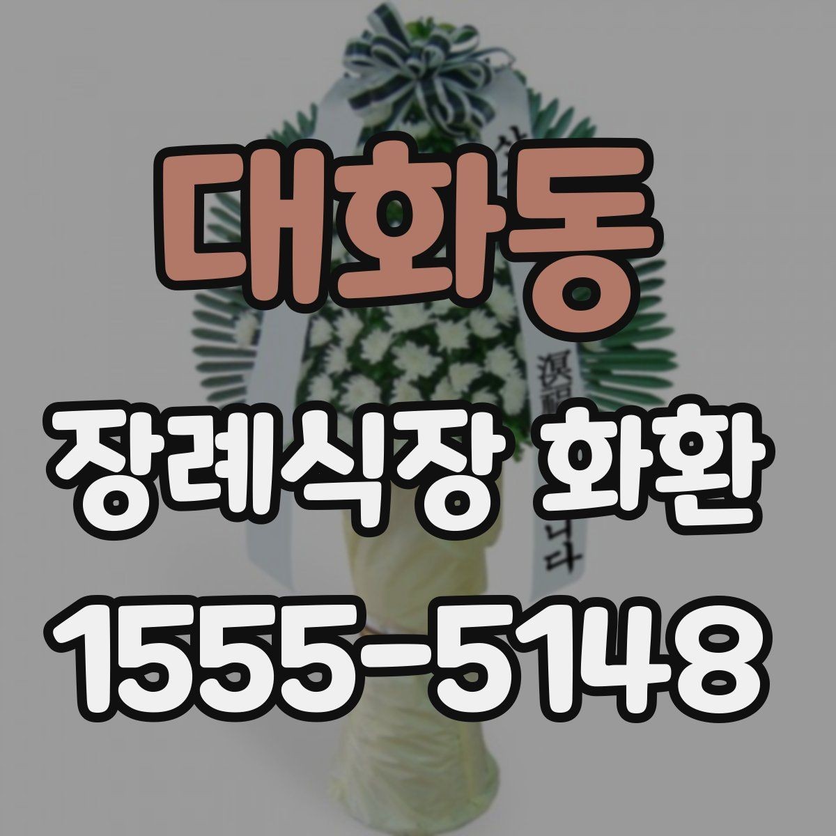 대화동 장례식장 화환 주문 과정에서 자주 놓치는 부분