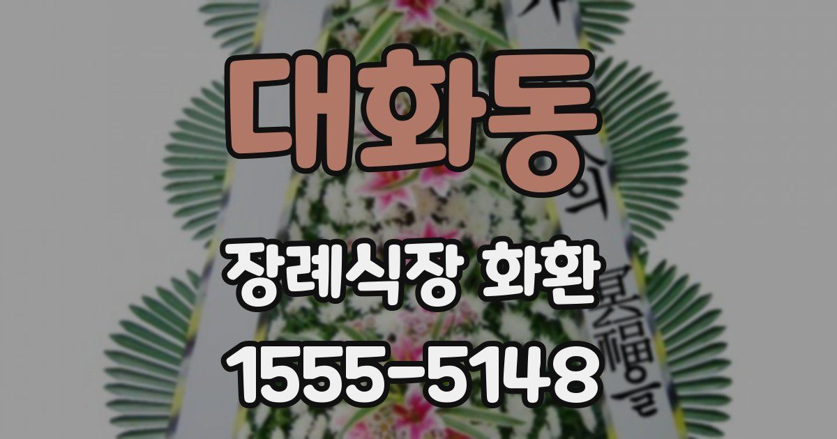 대화동 장례식장 화환