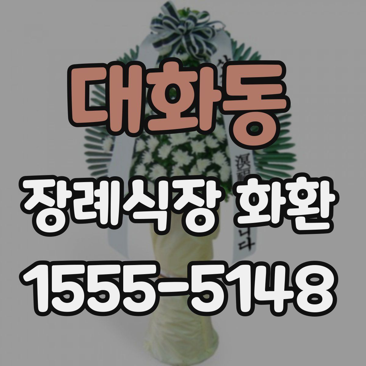 대화동 장례식장 화환
