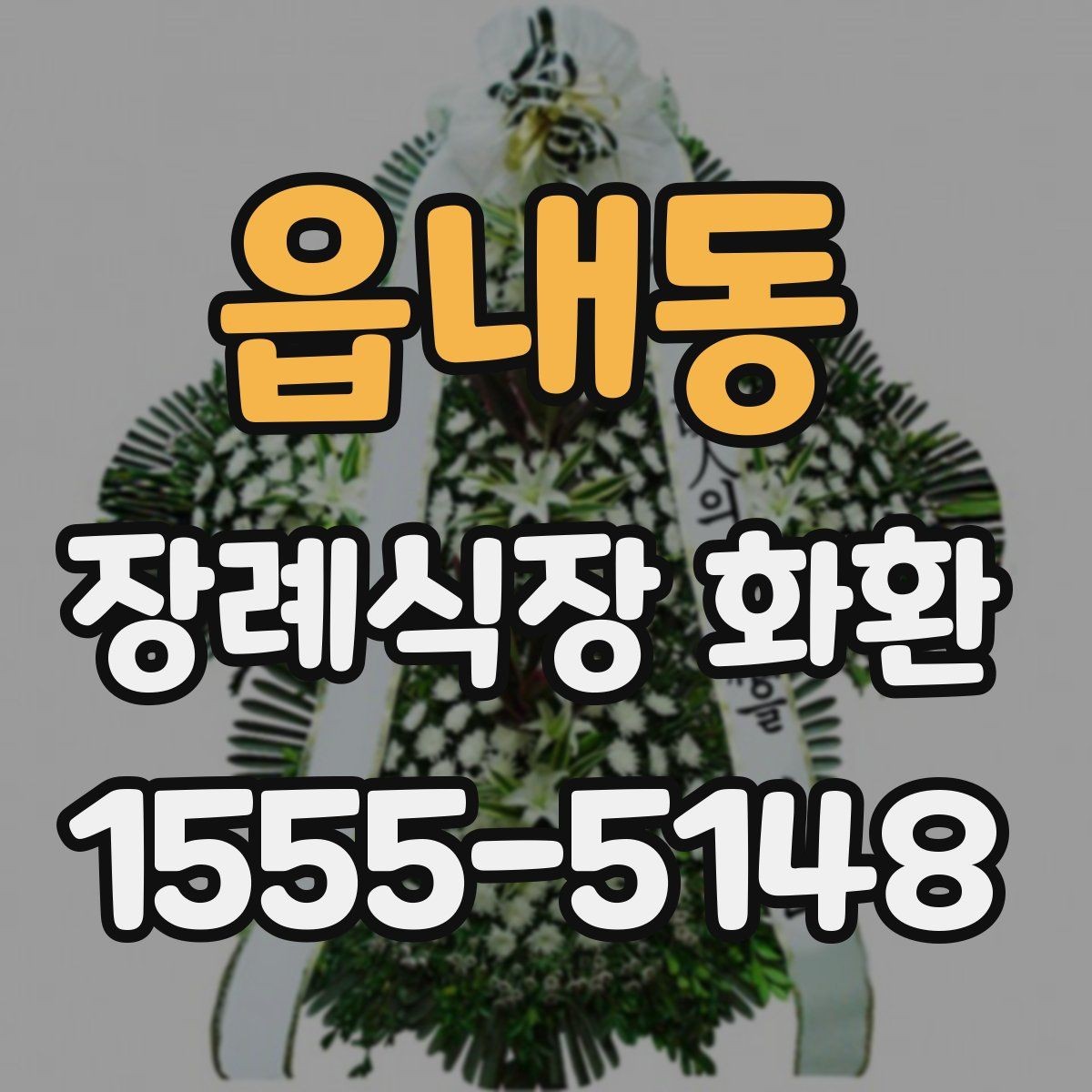 읍내동 장례식장 화환 도착 시간 조율이 중요한 이유