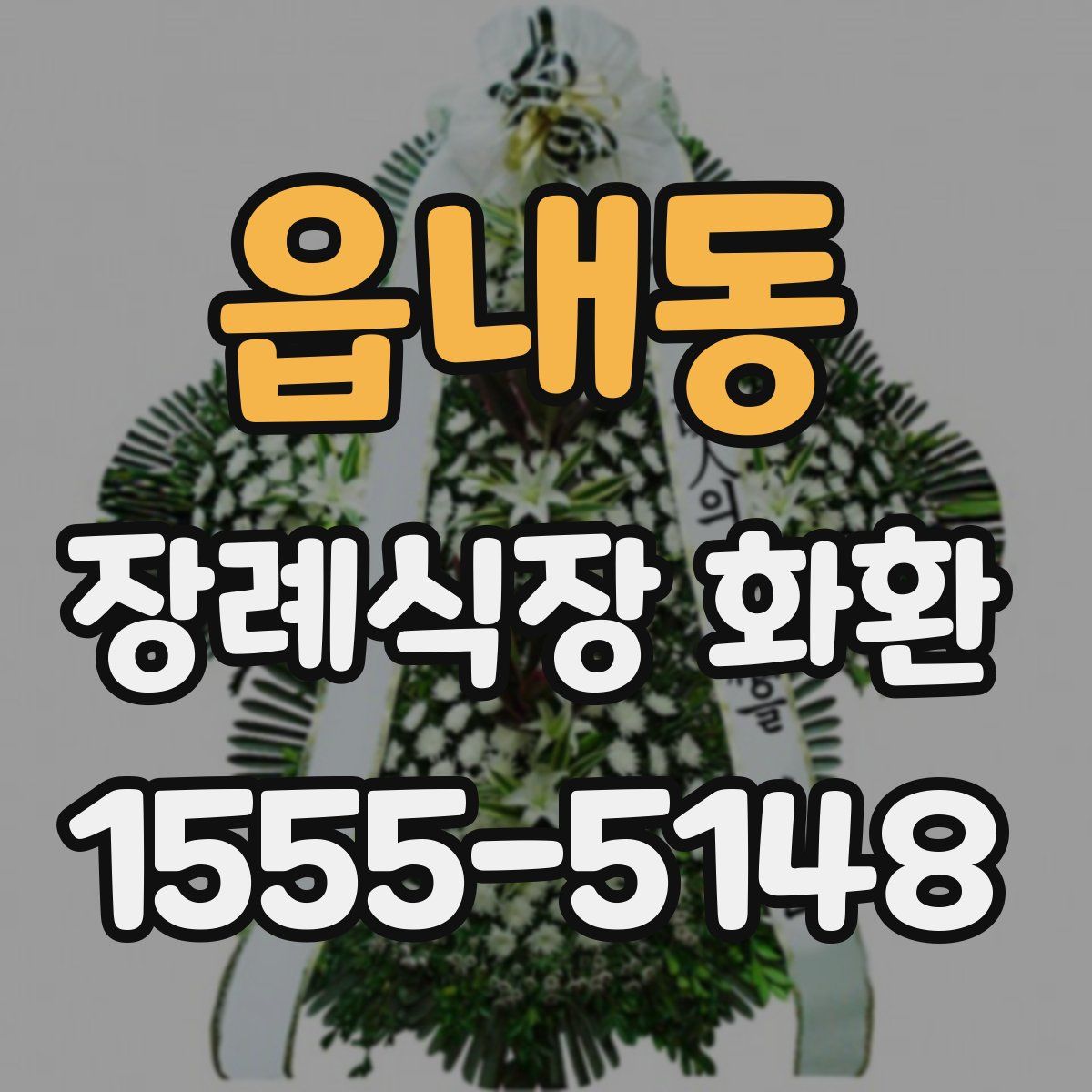 읍내동 장례식장 화환