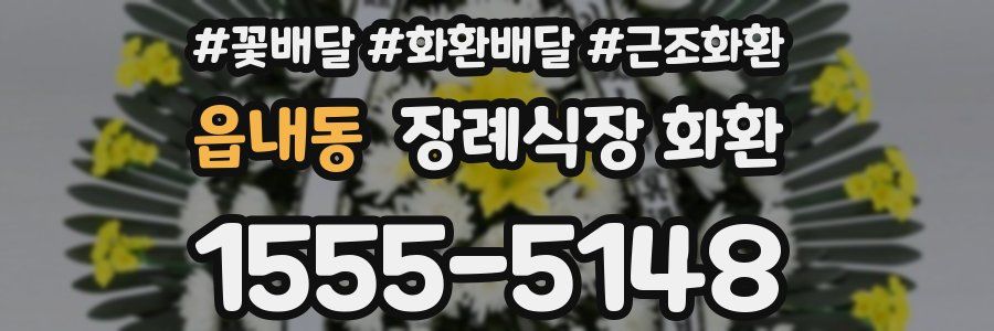 읍내동 장례식장 화환