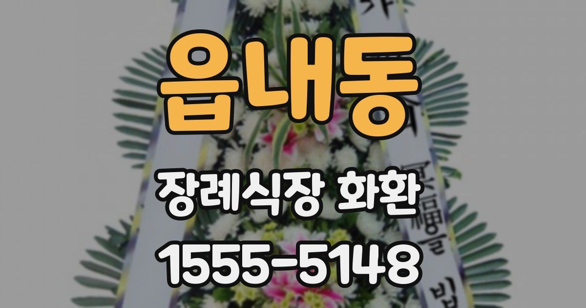읍내동 장례식장 화환
