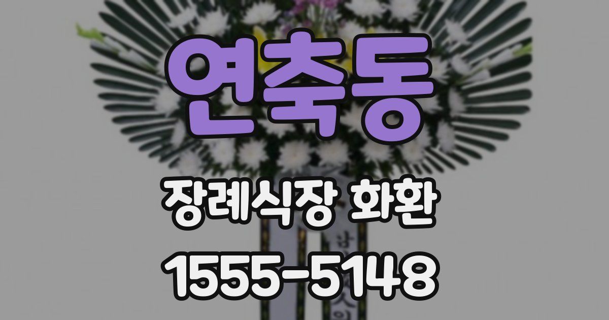 연축동 장례식장 화환