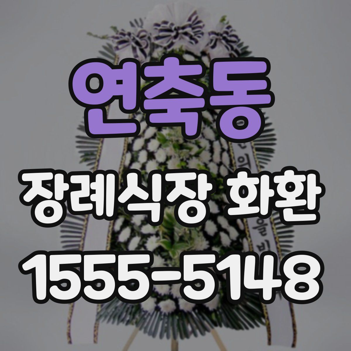 연축동 장례식장 화환