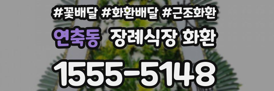 연축동 장례식장 화환
