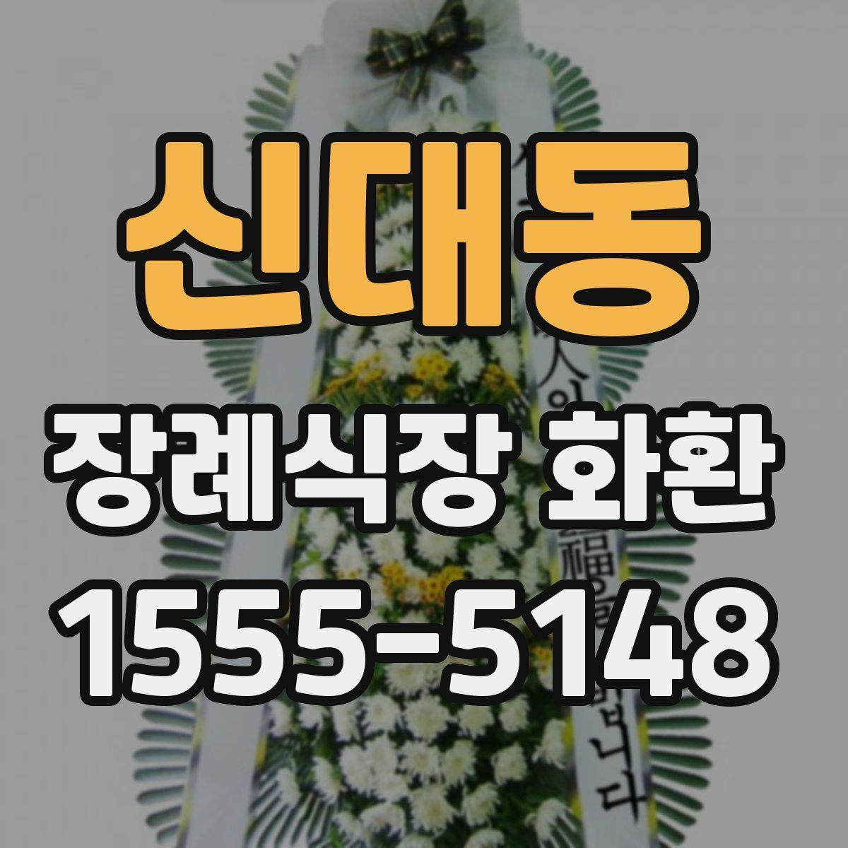 신대동 장례식장 화환