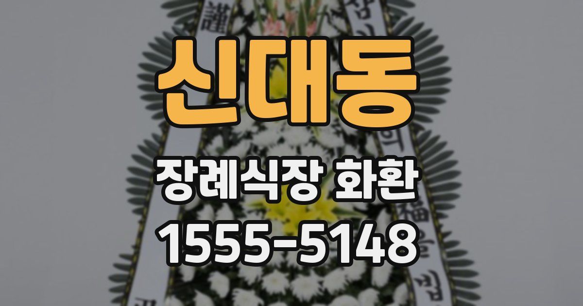 신대동 장례식장 화환