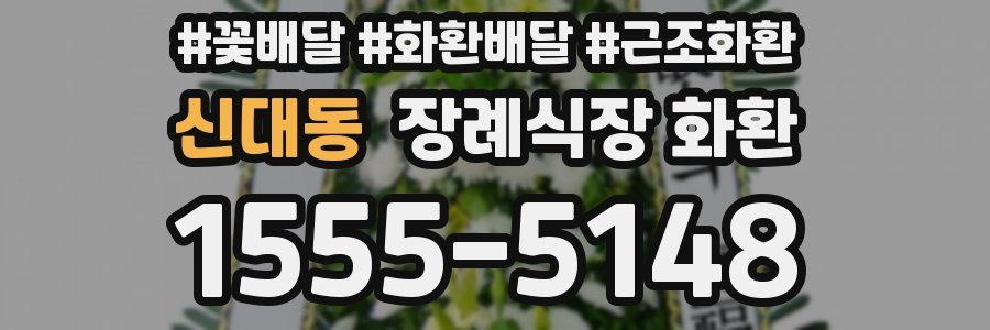 신대동 장례식장 화환