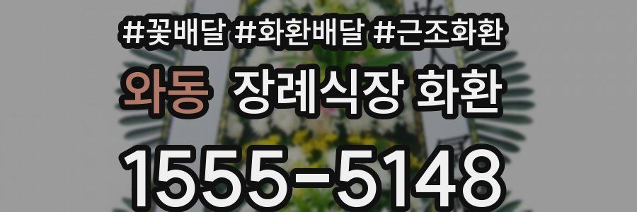 와동 장례식장 화환