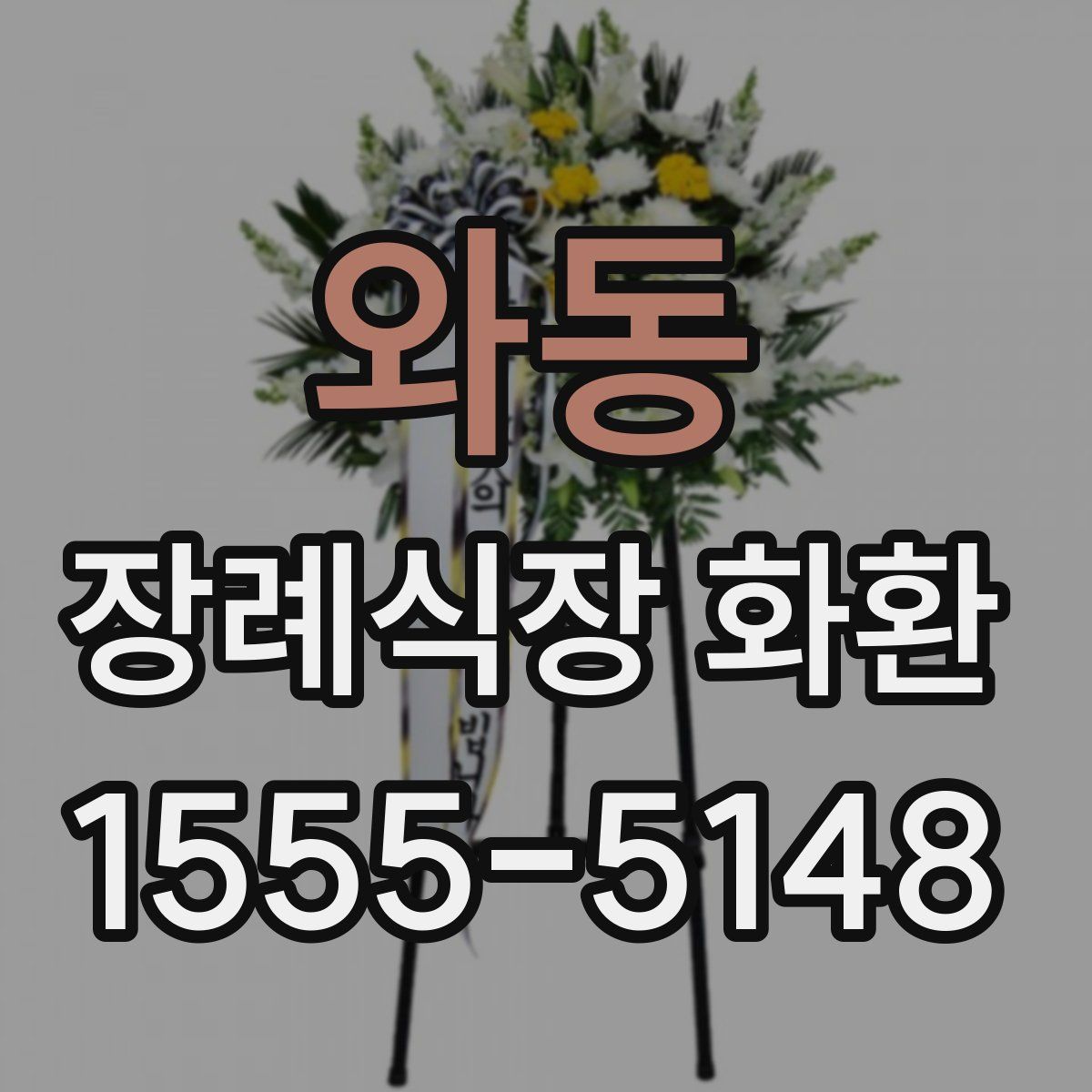 와동 장례식장 화환