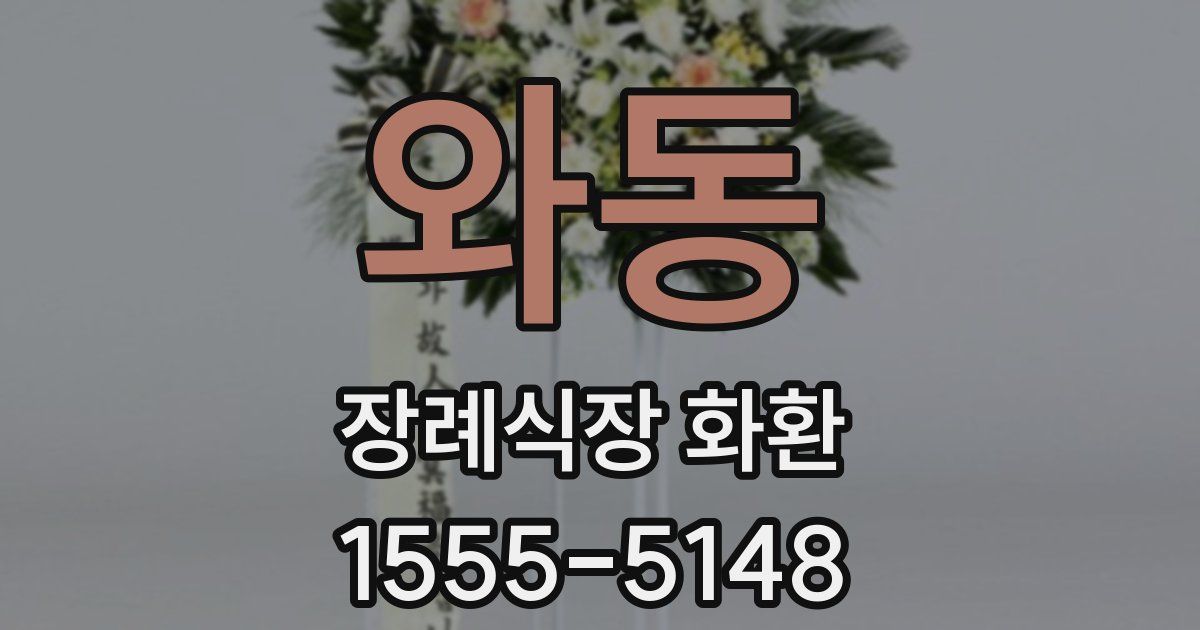 와동 장례식장 화환