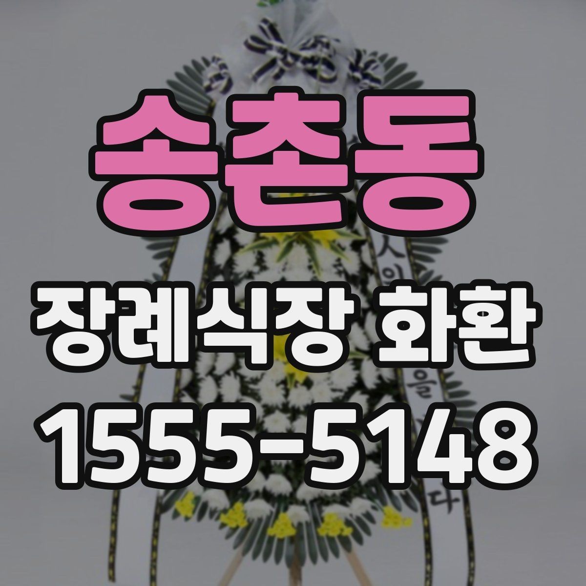 송촌동 장례식장 화환 주문할 때 받는 사람 정보 확인하기
