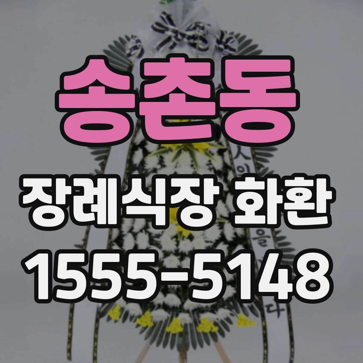 송촌동 장례식장 화환