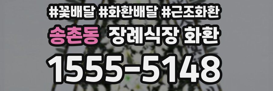 송촌동 장례식장 화환