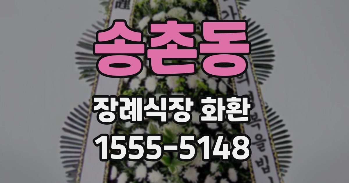 송촌동 장례식장 화환