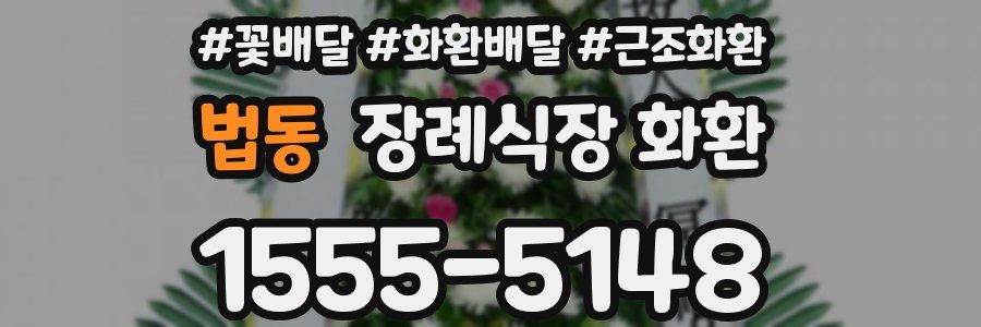 법동 장례식장 화환