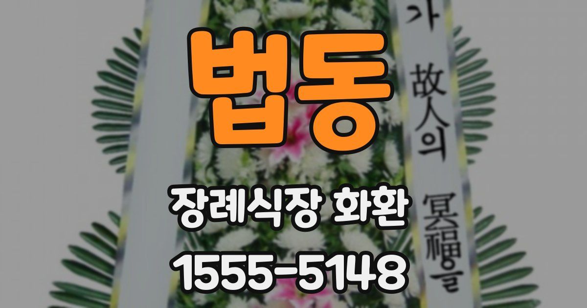 법동 장례식장 화환