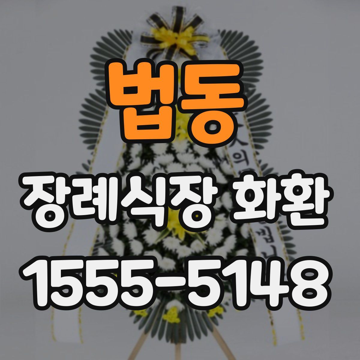 법동 장례식장 화환