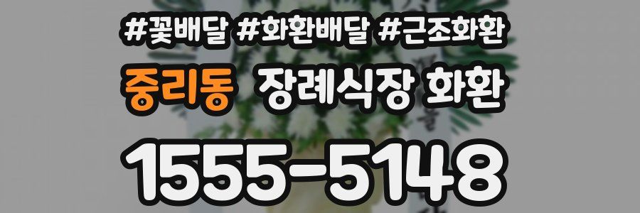 중리동 장례식장 화환